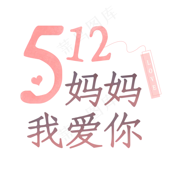 512妈妈我爱你(2000X2000(DPI:150))psd模版下载