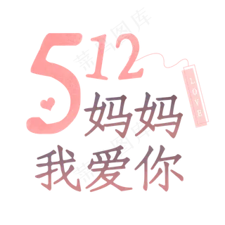512妈妈我爱你