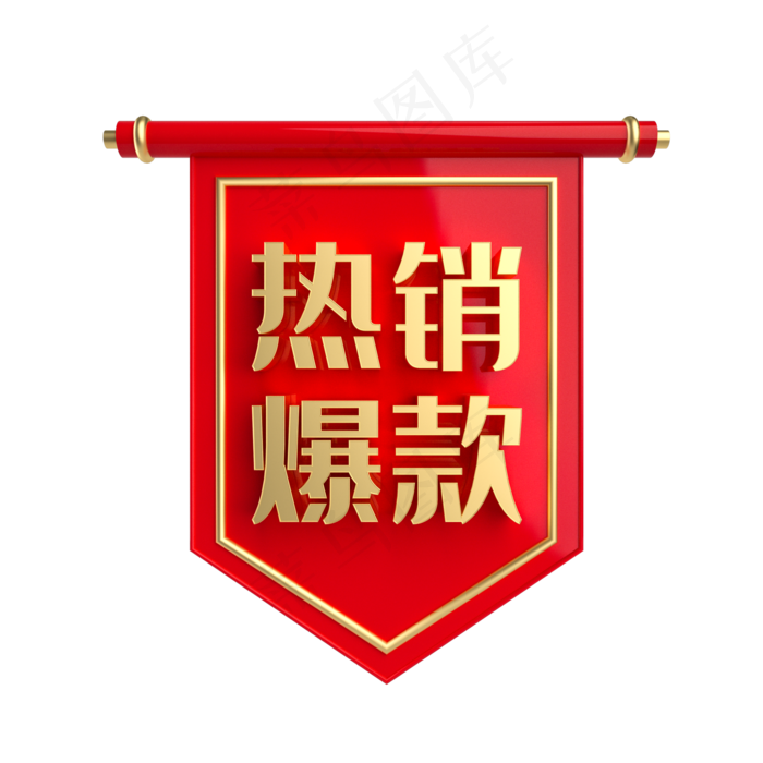热销爆款促销标签,免抠元素(2000*2000px 300 dpi )