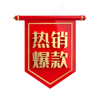 热销爆款促销标签,免抠元素