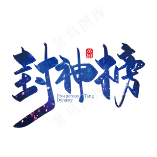 中国风大气封神榜艺术字