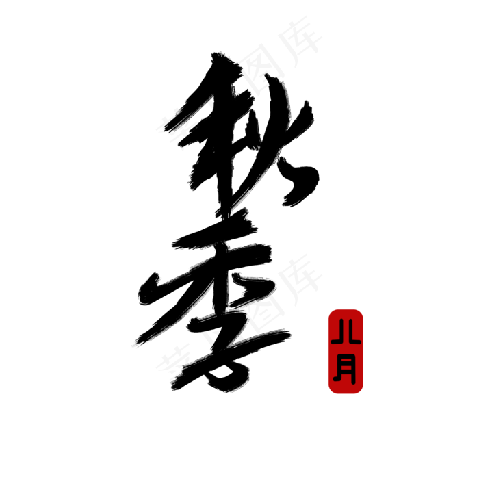 秋季黑色创意毛笔(3000X3000(DPI:300))psd模版下载