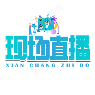 现场直播蓝色卡通艺术字
