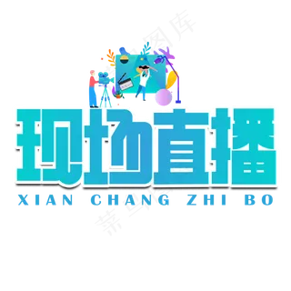 现场直播蓝色卡通艺术字