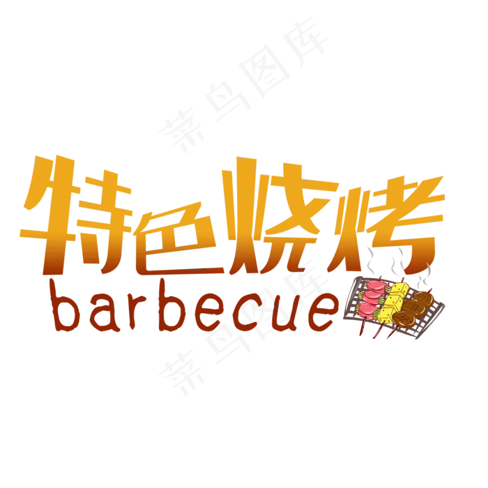 烧烤艺术字(2000*2000px 	      )psd模版下载