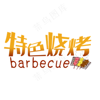 烧烤艺术字