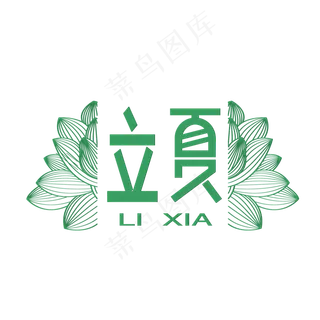 清新节气立夏艺术字