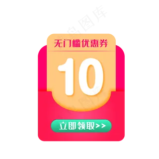 白绿色10元优惠券