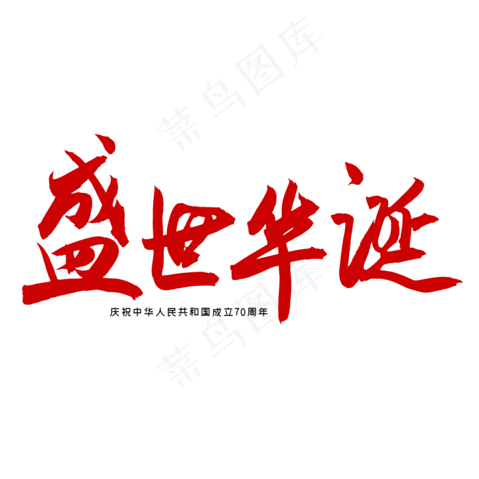 盛世华诞国庆(2000X2000(DPI:300))psd模版下载