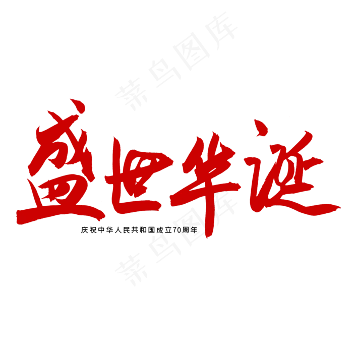 盛世华诞国庆(2000X2000(DPI:300))psd模版下载