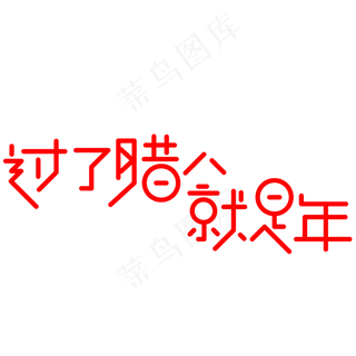 过了腊八就是年手写手绘创意矢量艺术字