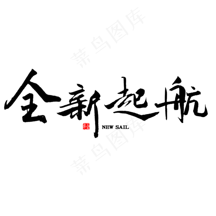 全新起航中国风毛笔字