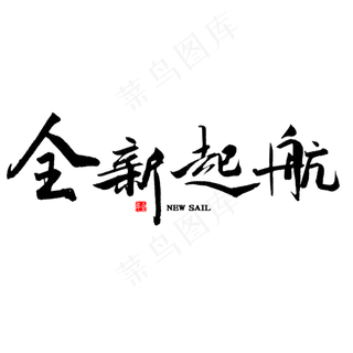全新起航中国风毛笔字