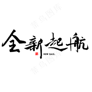 全新起航中国风毛笔字