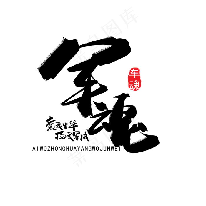 八一建军节黑色系毛笔字军魂(2000X2000(DPI:150))psd模版下载