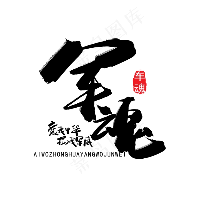 八一建军节黑色系毛笔字军魂(2000X2000(DPI:150))psd模版下载