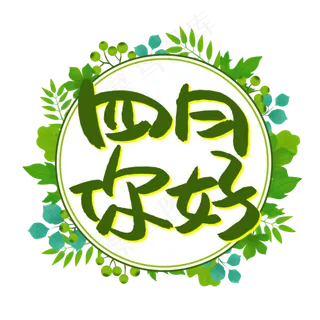 四月你好书法艺术字