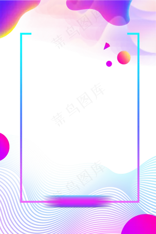 电商年中大促渐变流体炫酷边框,免抠元素