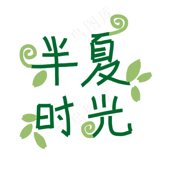 半夏时光创意文字(3000X3000(DPI:150))psd模版下载