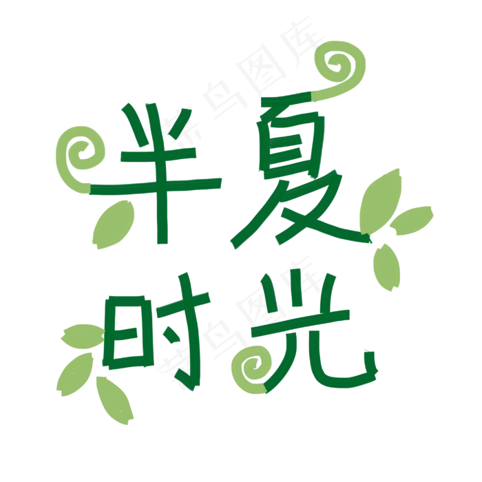 半夏时光创意文字(3000X3000(DPI:150))psd模版下载