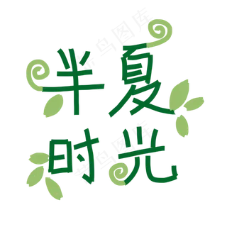 半夏时光创意文字