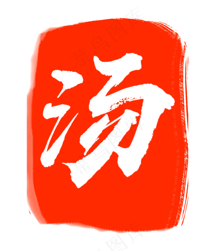 红色汤字印章(3000X3500(DPI:300))psd模版下载