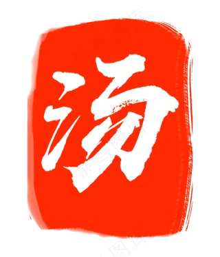 红色汤字印章