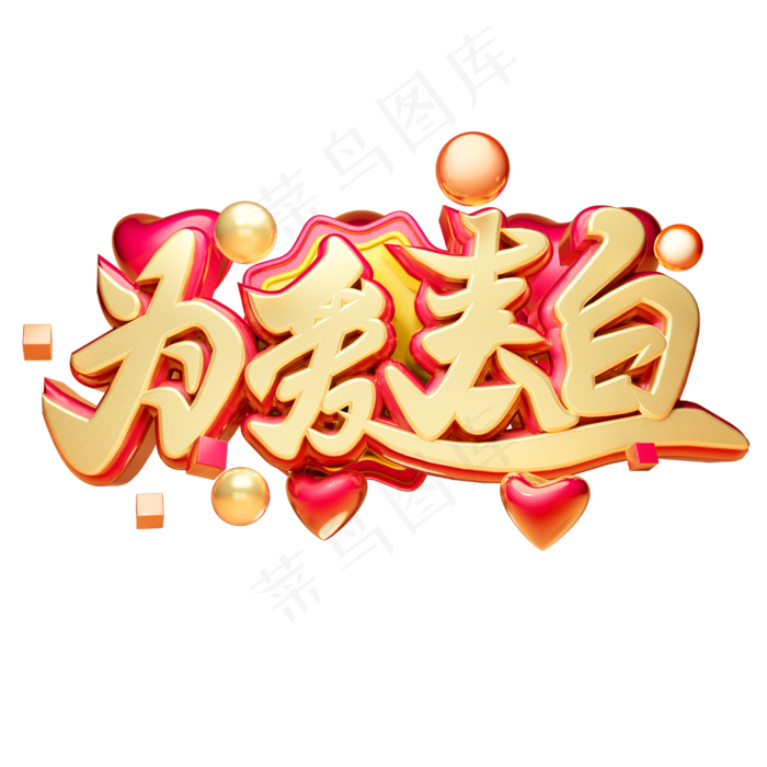 为爱表白3D字体设计(2500X2500(DPI:150))psd模版下载