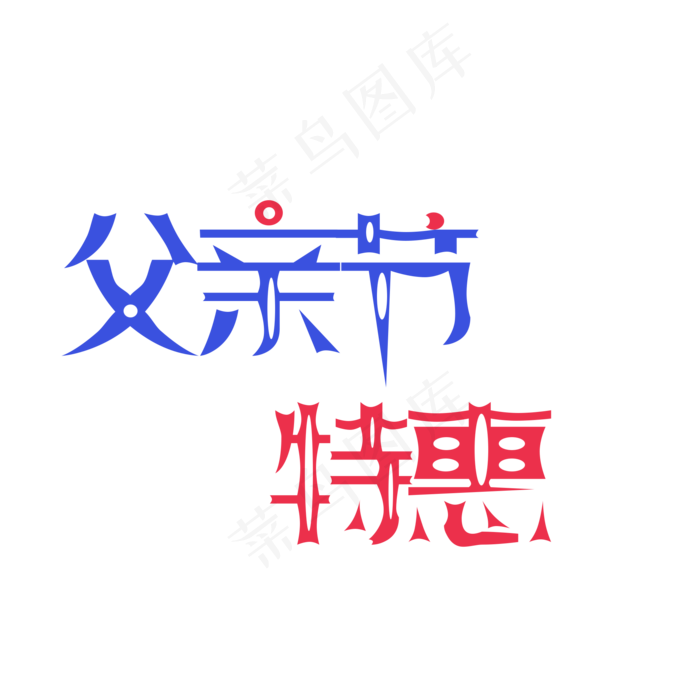 父亲节特惠活动(2000X2000(DPI:300))psd模版下载