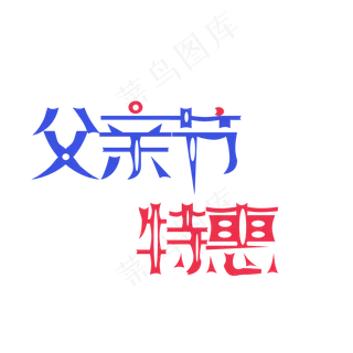 父亲节特惠活动