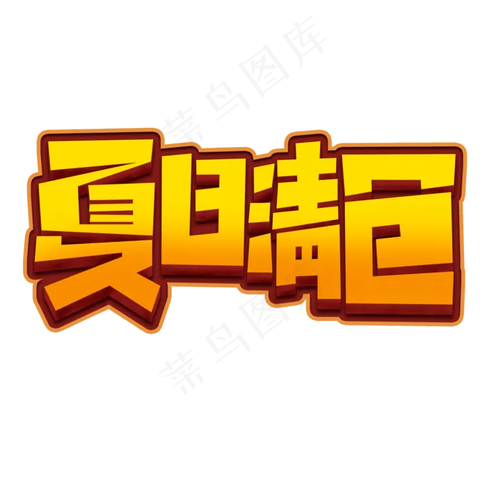 夏日清仓创意简约电商标签夏季大促艺术字元素(2000X2000(DPI:150))psd模版下载