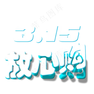 蓝色重叠315放心购 蓝色重叠315放心购
