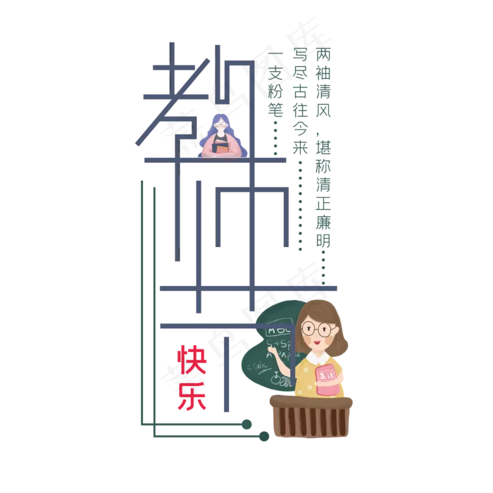 教师节艺术字ai矢量模版下载