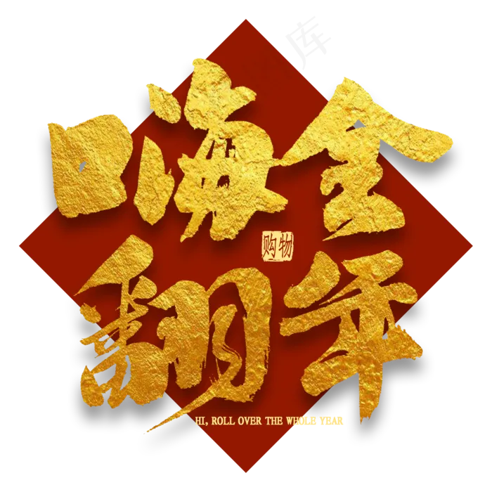 嗨翻全年金色艺术字(2000X2000(DPI:300))psd模版下载