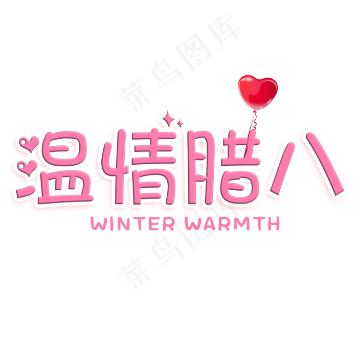 粉色温情腊八艺术字(2000X2000(DPI:150))psd模版下载