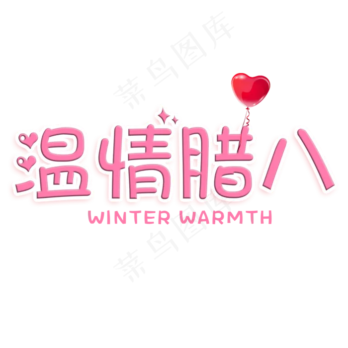 粉色温情腊八艺术字(2000X2000(DPI:150))psd模版下载