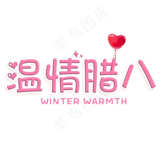 粉色温情腊八艺术字
