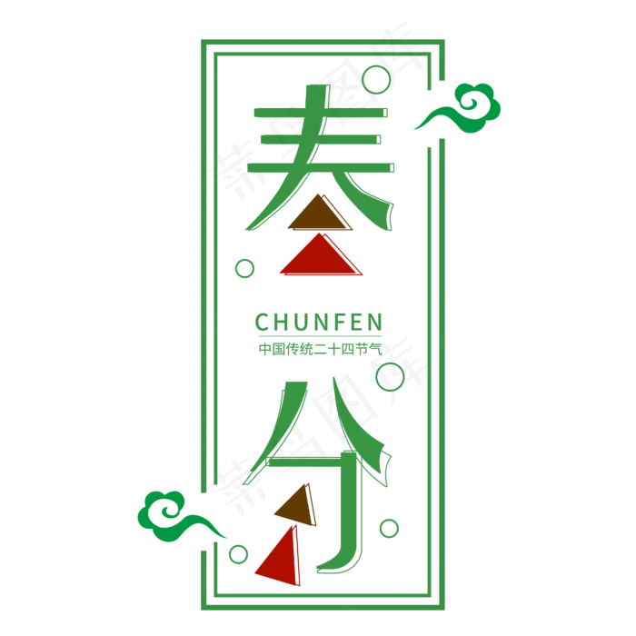 春分艺术字主题图案设计ai矢量模版下载