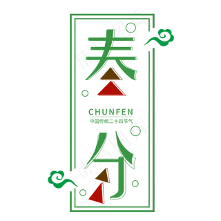 春分艺术字主题图案设计