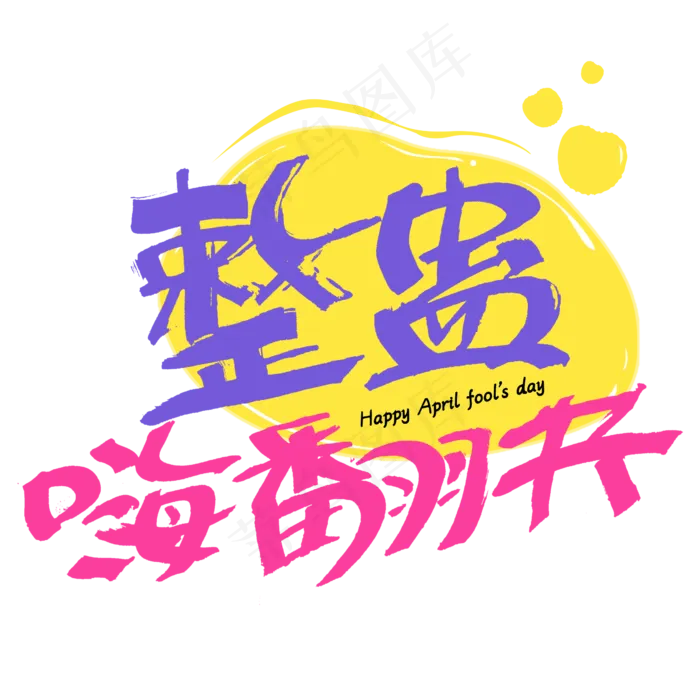 整蛊嗨翻天字体设计愚人节字体设计(2345*2345px)psd模版下载
