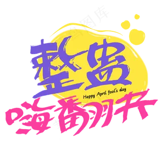 整蛊嗨翻天字体设计愚人节字体设计