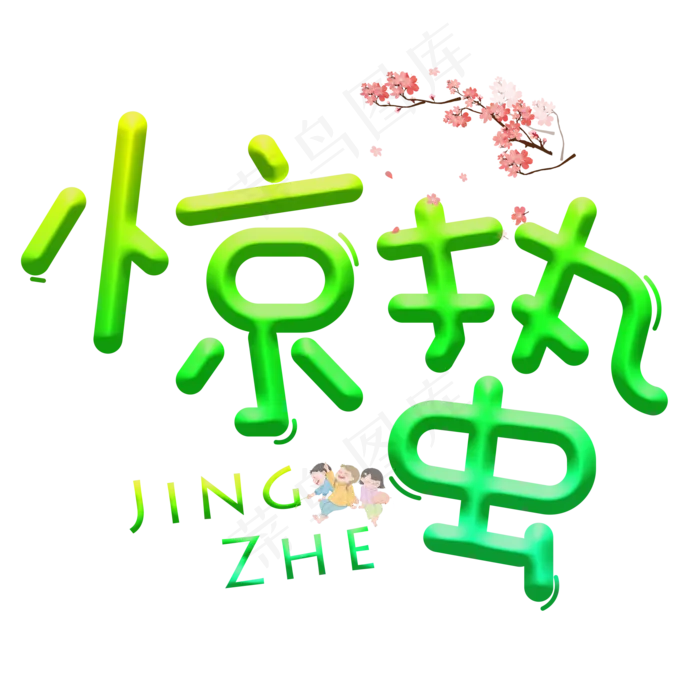 惊蛰绿色卡通创意艺术字设计(2000X2000(DPI:150))psd模版下载