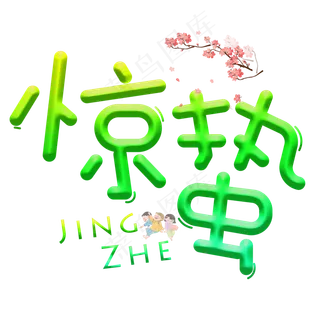 惊蛰绿色卡通创意艺术字设计