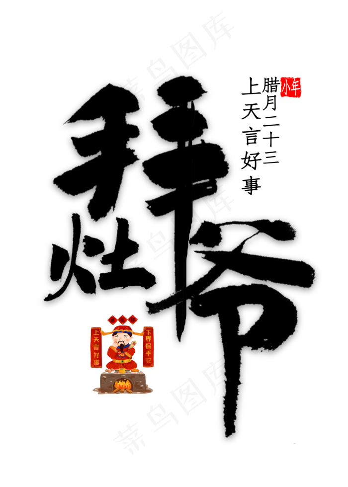 拜灶爷中国风书法(2000X2800(DPI:300))psd模版下载