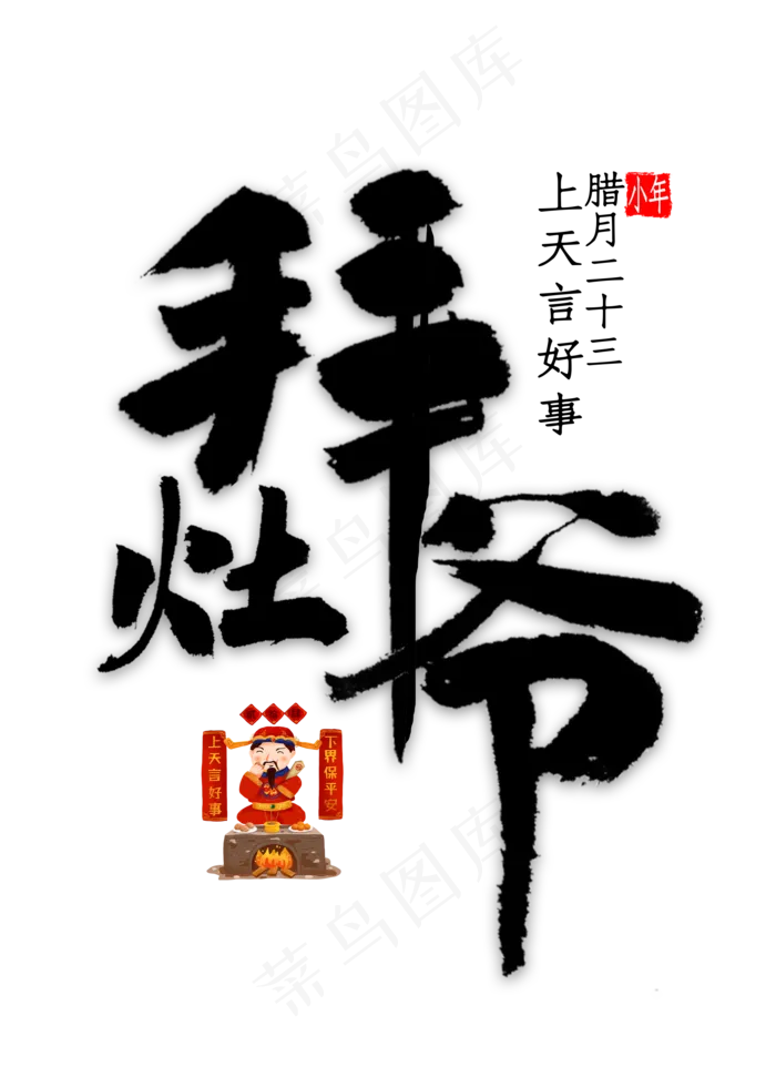 拜灶爷中国风书法(2000X2800(DPI:300))psd模版下载