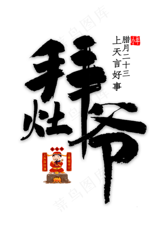 拜灶爷中国风书法