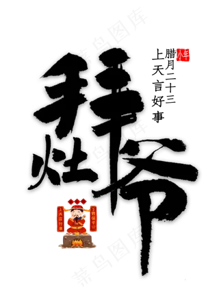 拜灶爷中国风书法