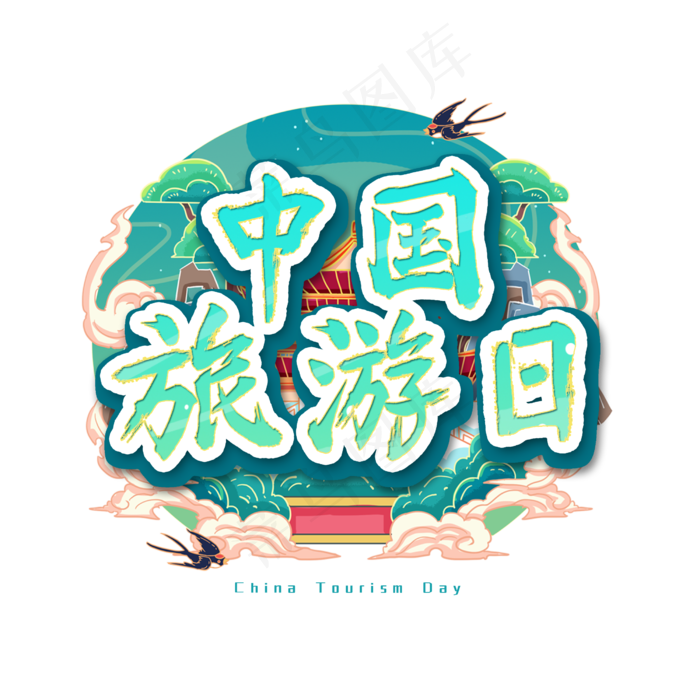 中国旅游日艺术字(2500X2500(DPI:300))psd模版下载