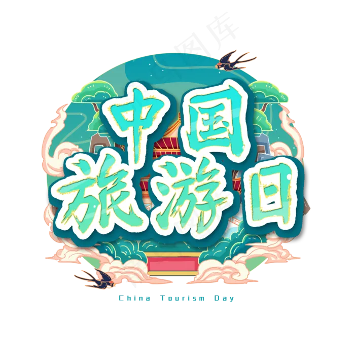 中国旅游日艺术字(2500X2500(DPI:300))psd模版下载