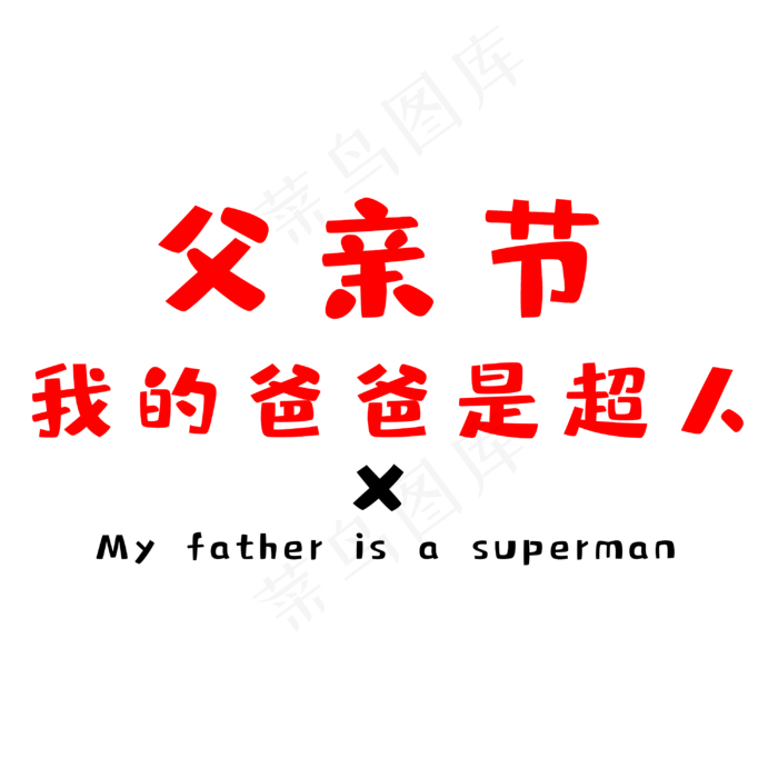 我的爸爸是超人(3000X3000(DPI:300))psd模版下载